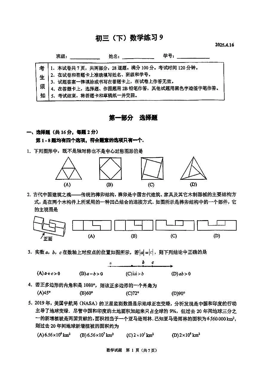2025北京人大附中初三下学期4月月考数学试卷第1页