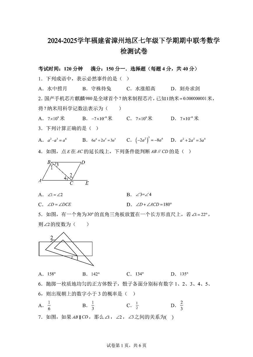 2024-2025学年福建省漳州地区七年级下学期期中联考数学检测试卷（含解析）第1页