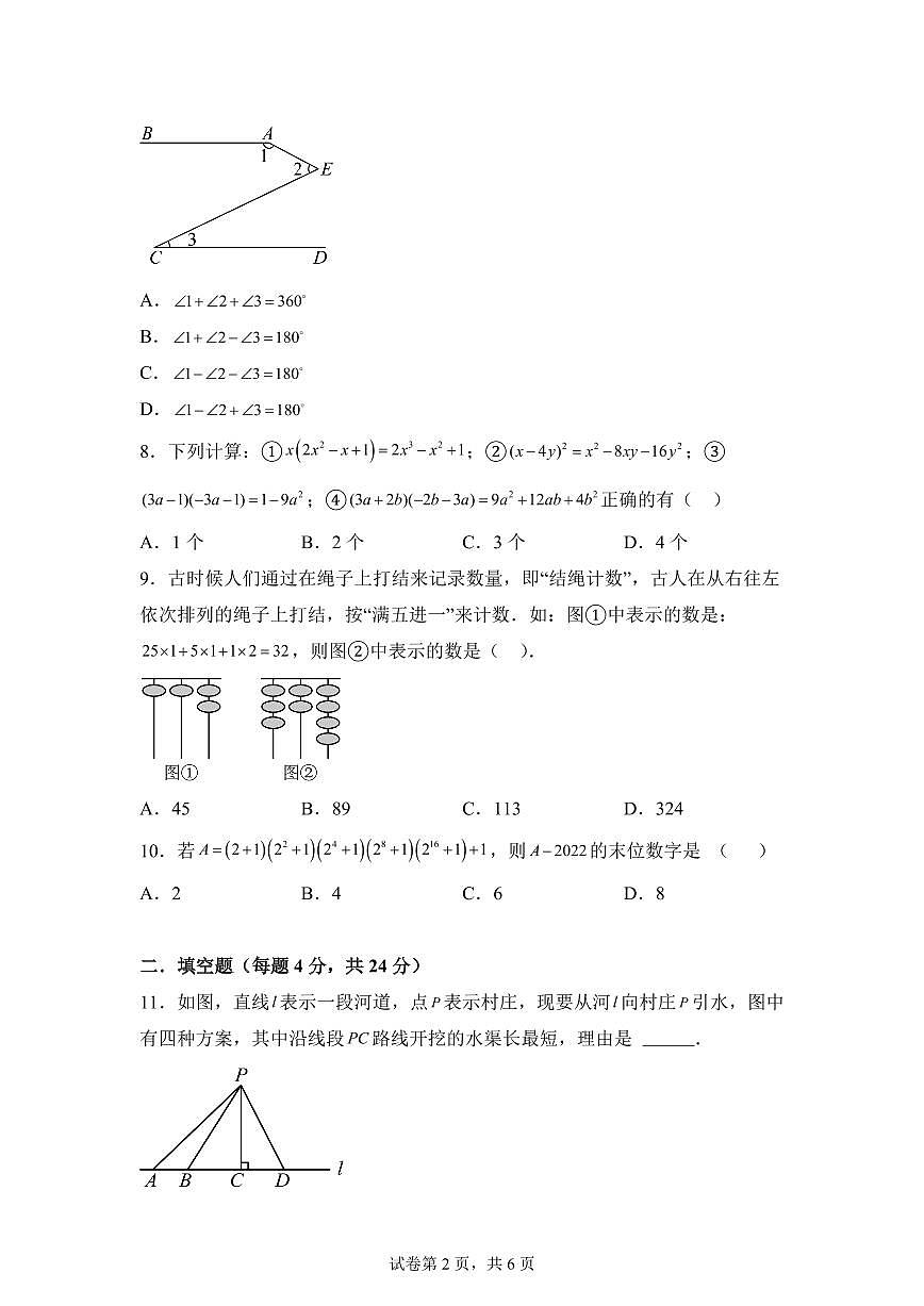 2024-2025学年福建省漳州地区七年级下学期期中联考数学检测试卷（含解析）第2页