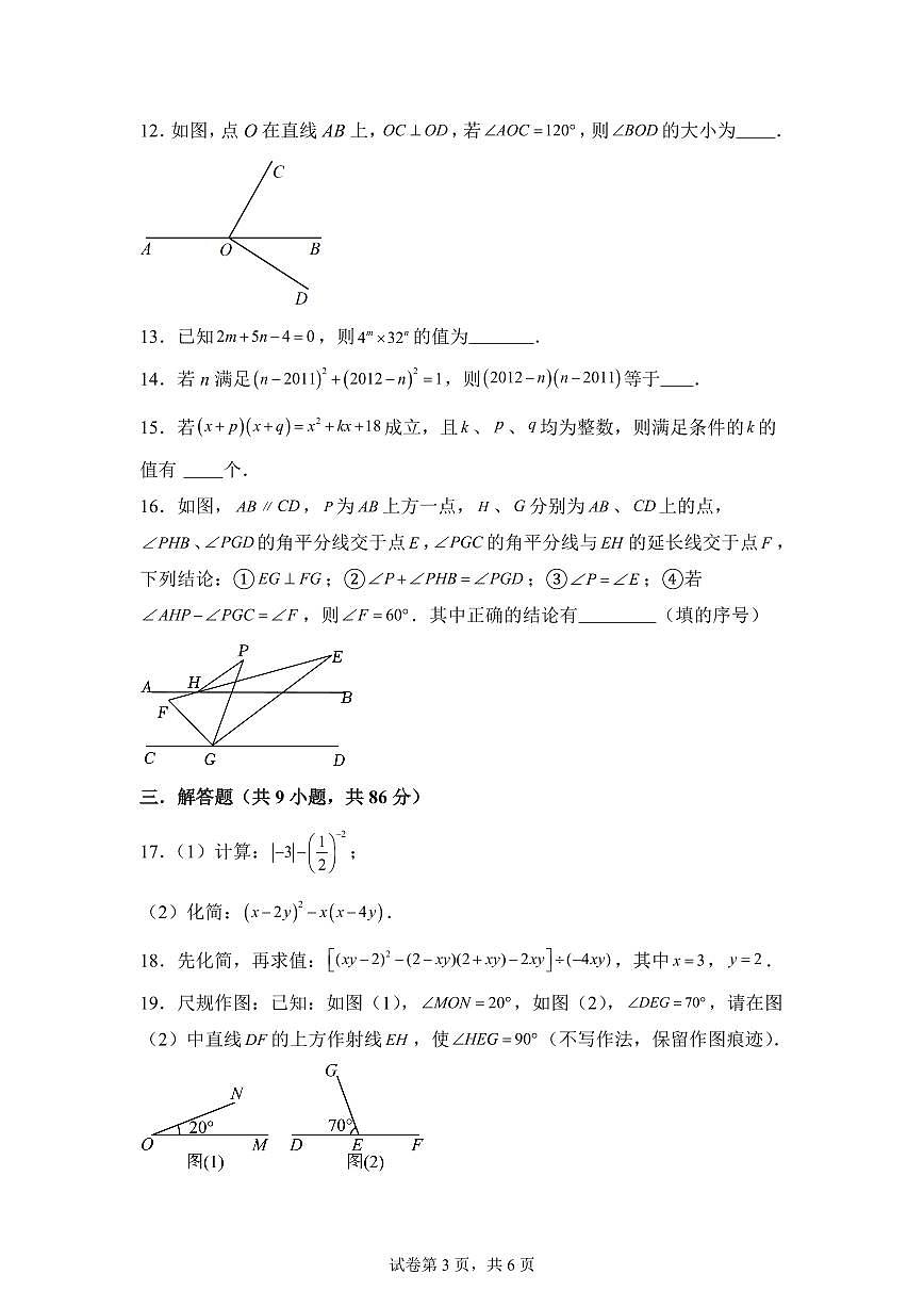 2024-2025学年福建省漳州地区七年级下学期期中联考数学检测试卷（含解析）第3页