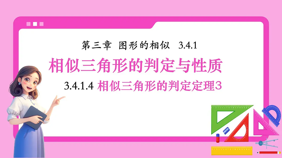 湘教版初中九年级上册数学3.4.1.4相似三角形的判定定理3【课件】第1页