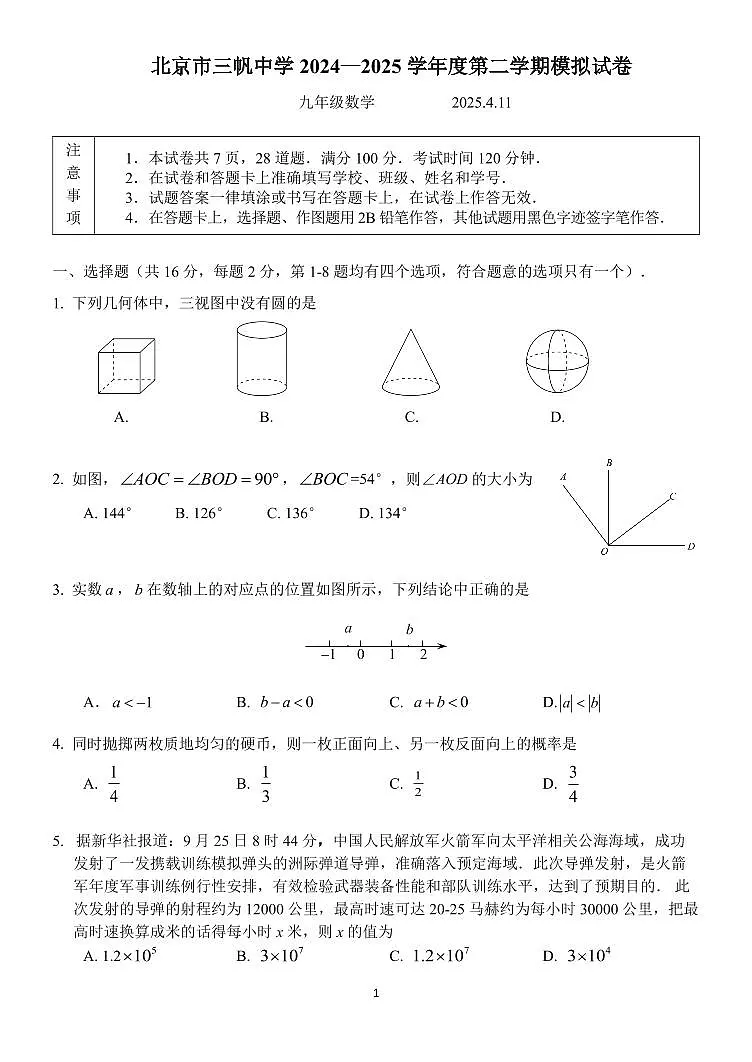 2025北京三帆中学初三零模[中考模拟]数学试卷第1页