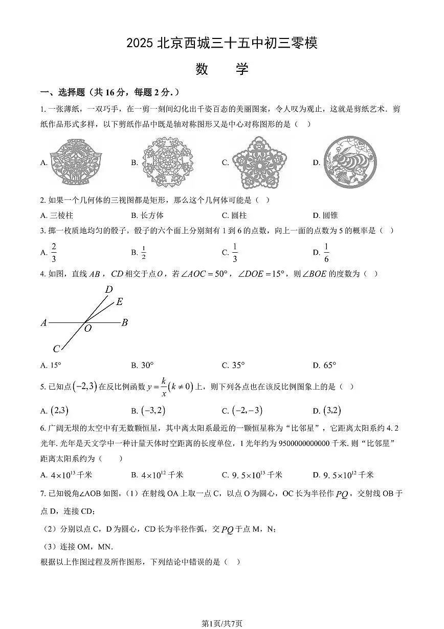 2025北京西城三十五中初三零模[中考模拟]数学试卷第1页