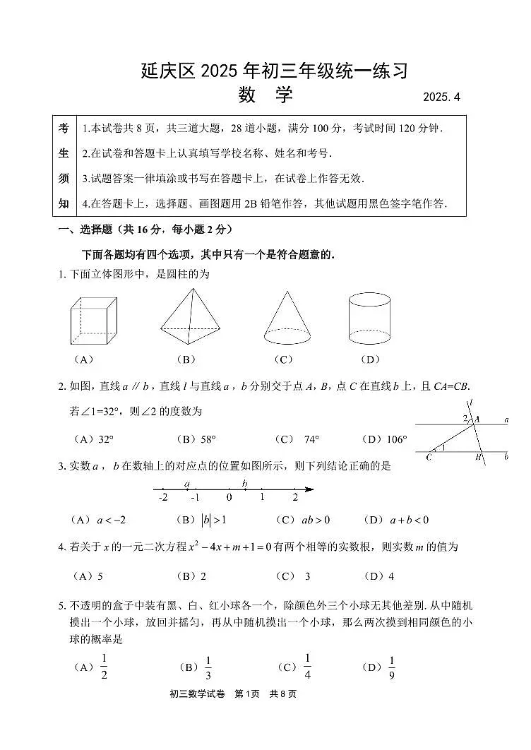 2025北京延庆初三一模[中考模拟]数学试卷第1页