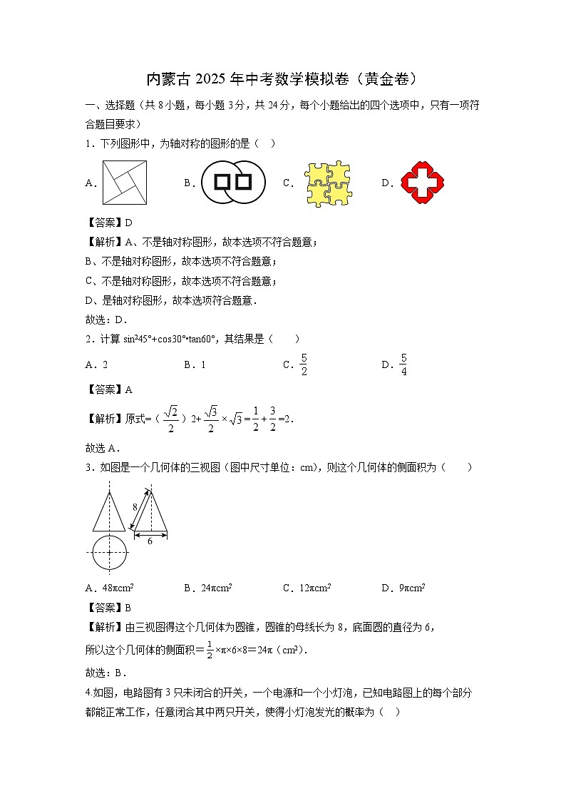 内蒙古2025年中考模拟卷数学试卷（解析版）第1页