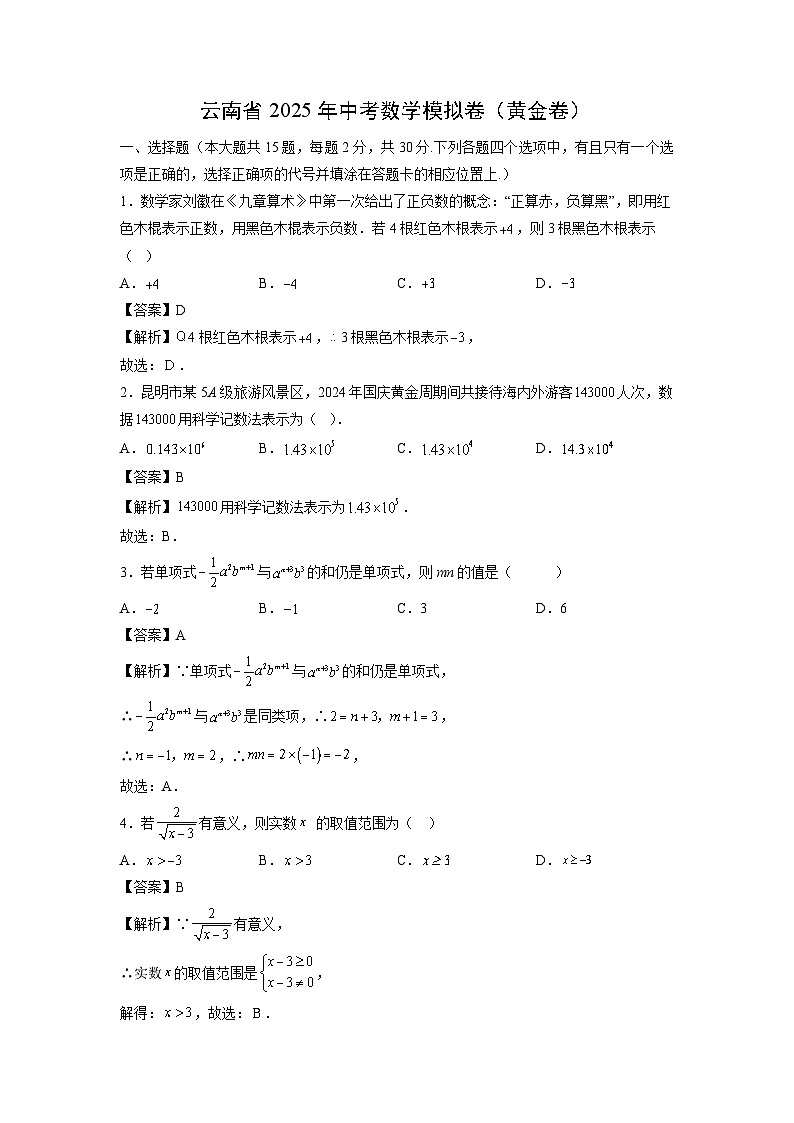 云南省2025年中考模拟卷数学试卷（解析版）第1页