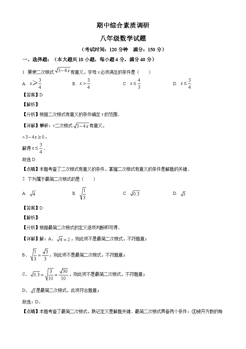 安徽省安庆市2024-2025学年八年级下学期4月期中 数学试题（含解析）第1页