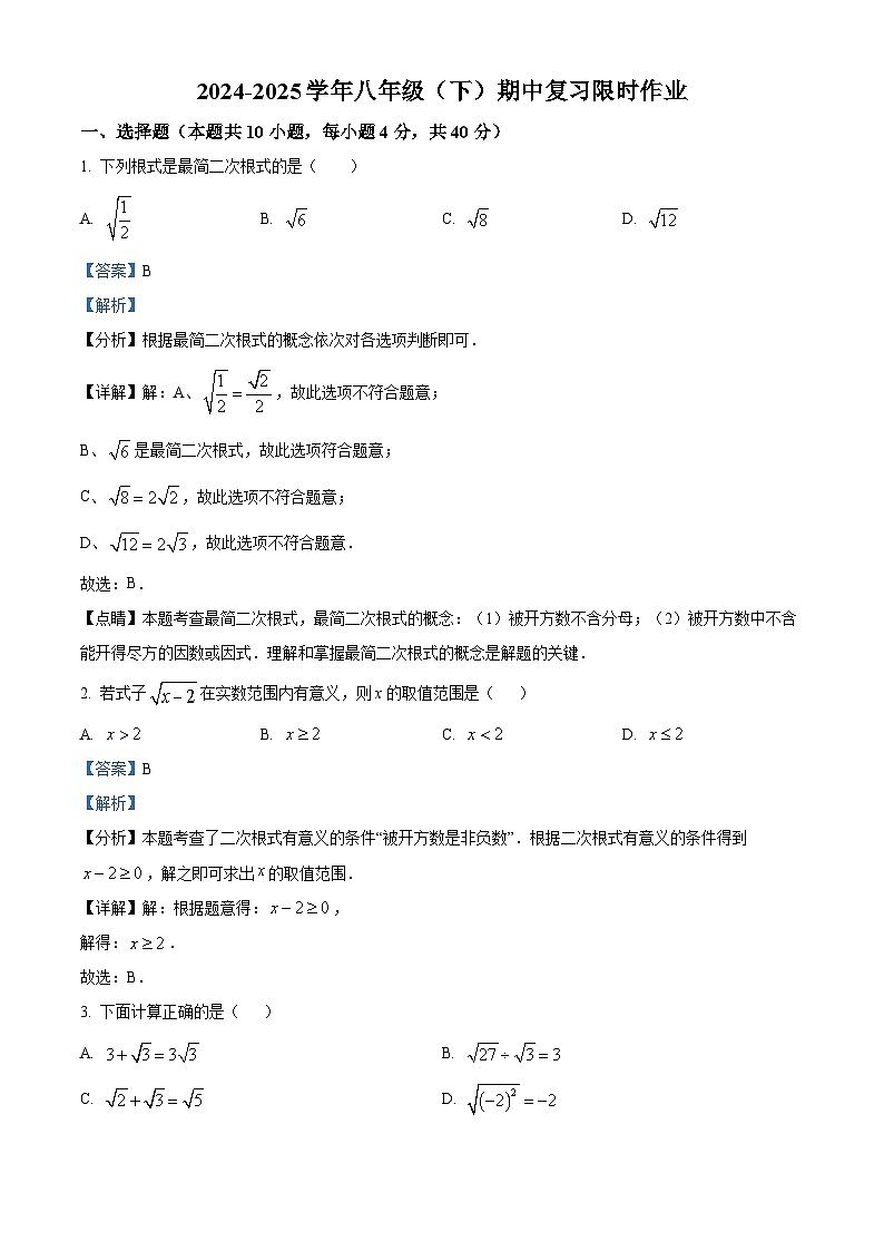 安徽省合肥市第四十五中学2024-2025学年八年级下学期 数学期中测试卷（含解析）第1页