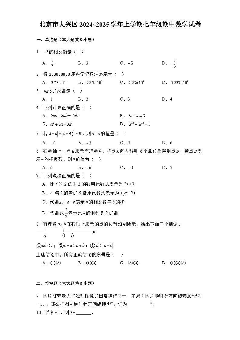 北京市大兴区2024-2025学年上学期七年级期中 数学试卷（含解析）第1页