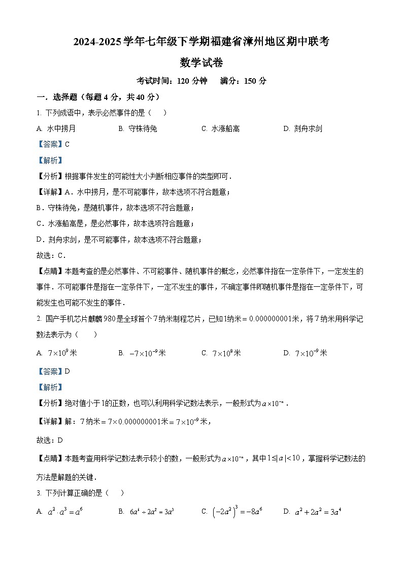 福建省漳州地区2024-2025学年七年级下学期期中联考 数学试卷（含解析）第1页