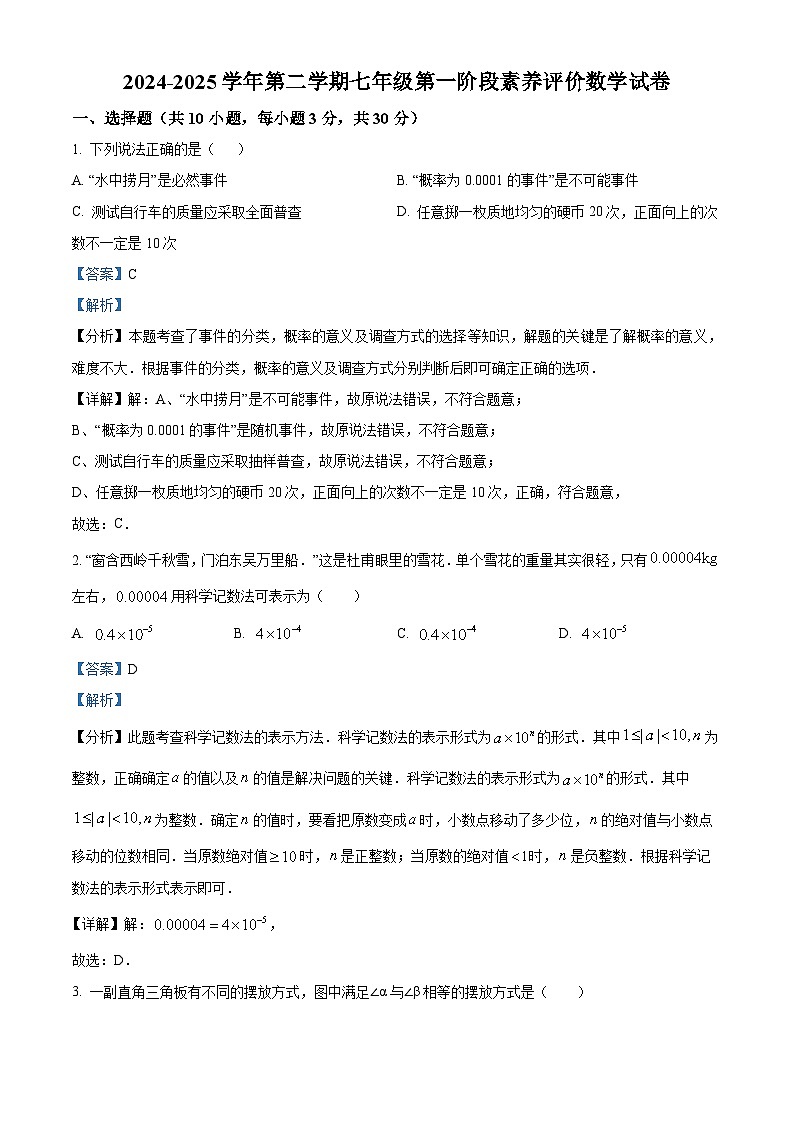 广东省佛山市南海外国语学校2024-2025学年七年级下学期期中 数学试题（含解析）第1页