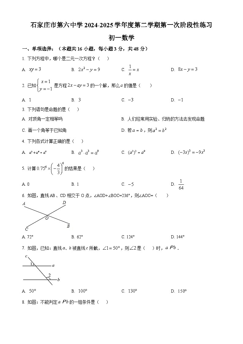 河北省石家庄市第六中学2024-2025学年七年级下学期4月期中 数学试题第1页