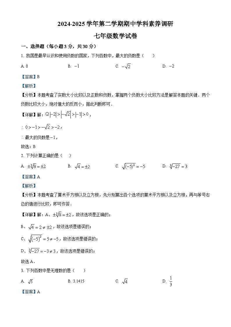河南省洛阳市洛龙区2024-2025学年七年级下学期期中考试 数学试卷（含解析）第1页