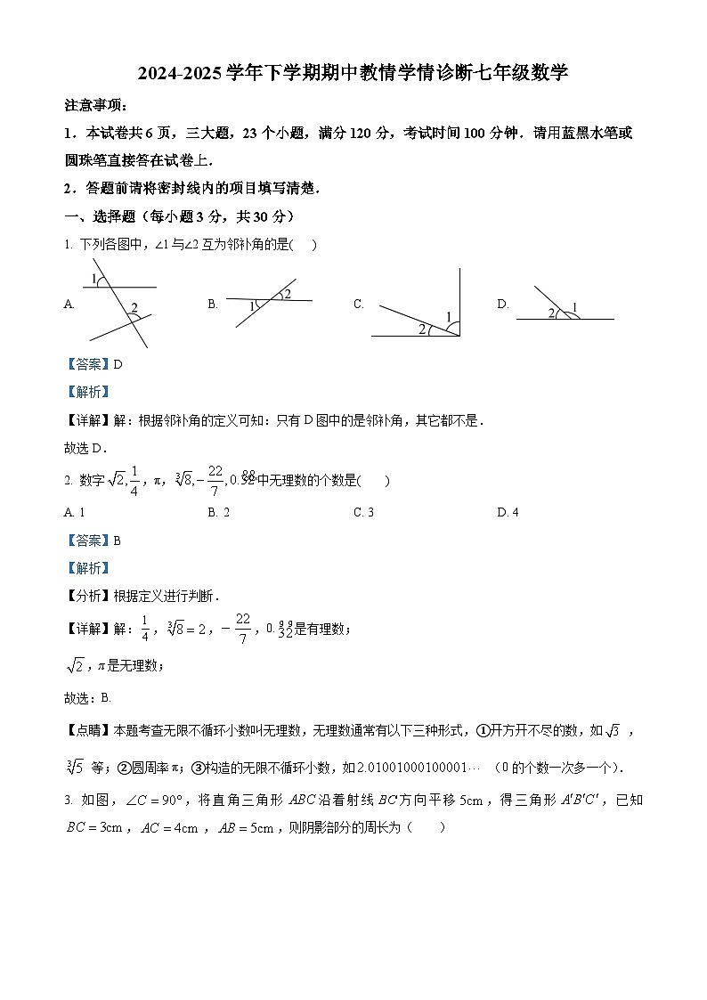 河南省三门峡市陕州区2024-2025学年2024-2025学年七年级下学期期中教情学情诊断 数学试卷（含解析）第1页