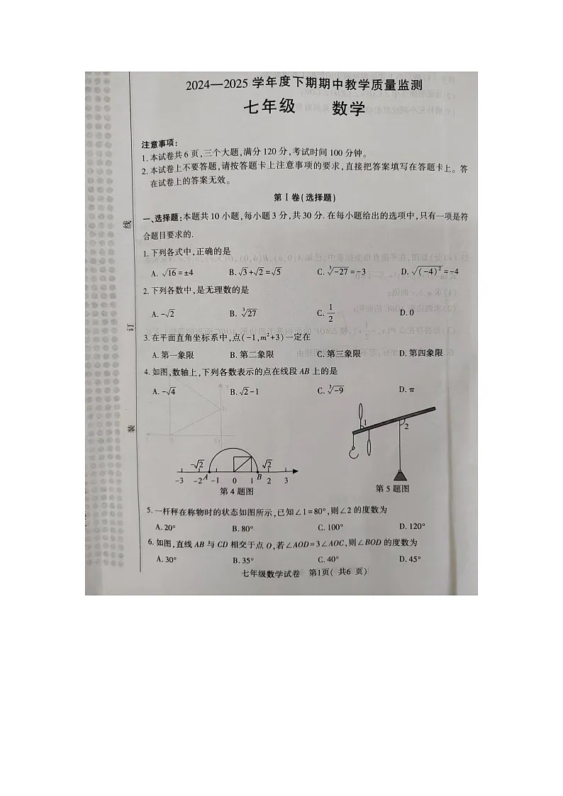 河南省信阳市2024-2025学年七年级下学期期中 数学试卷（图片版+解析）第1页
