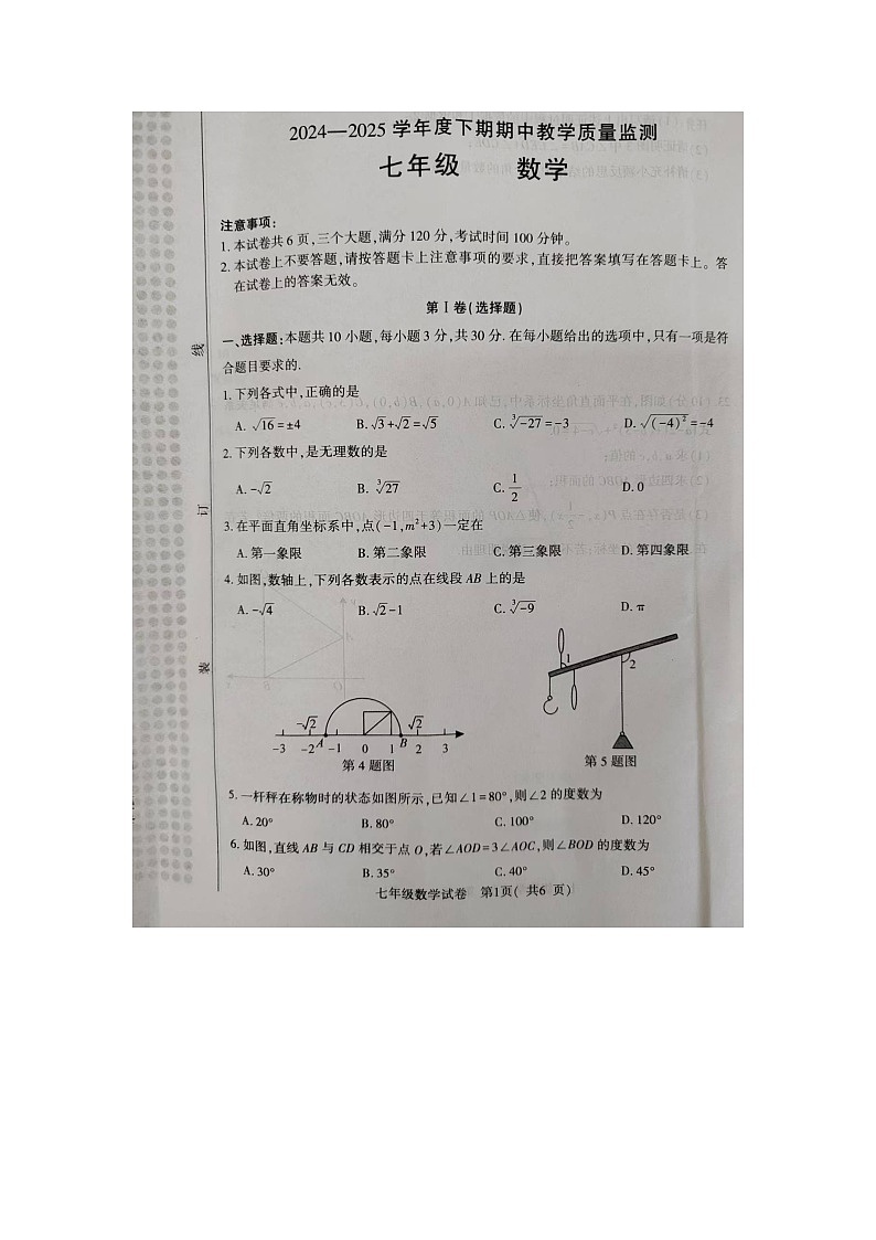 河南省信阳市2024-2025学年七年级下学期期中 数学试卷（图片版+解析）第1页