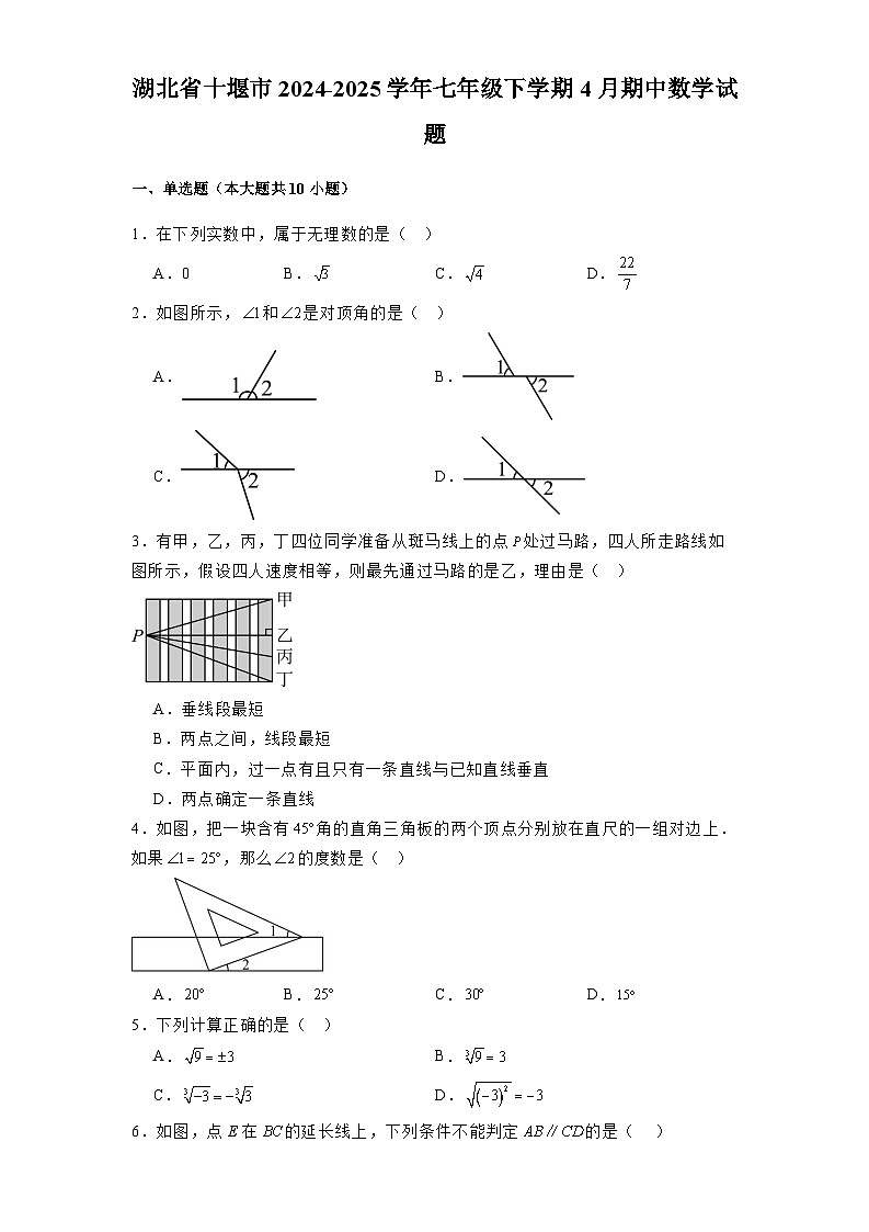 湖北省十堰市2024-2025学年七年级下学期4月期中 数学试题（含解析）第1页
