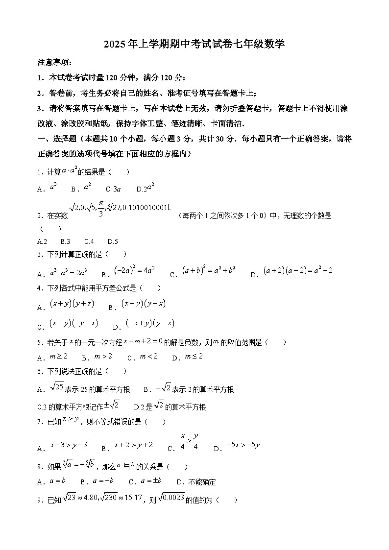 湖南省邵阳市武冈市2024-2025学年七年级下学期期中考试 数学试卷第1页