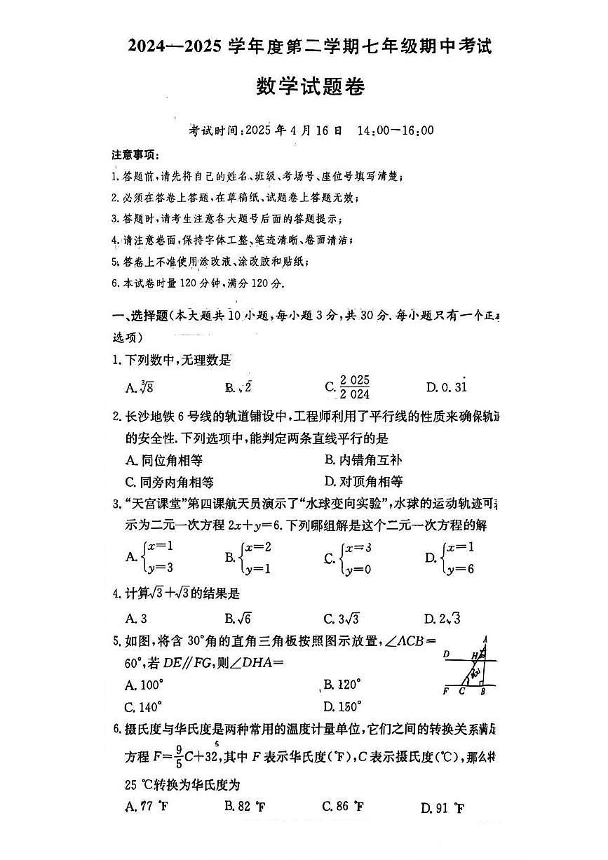 湖南省长沙市一中教育集团2024-2025学年七年级下学期4月期中 数学试题（PDF版）第1页