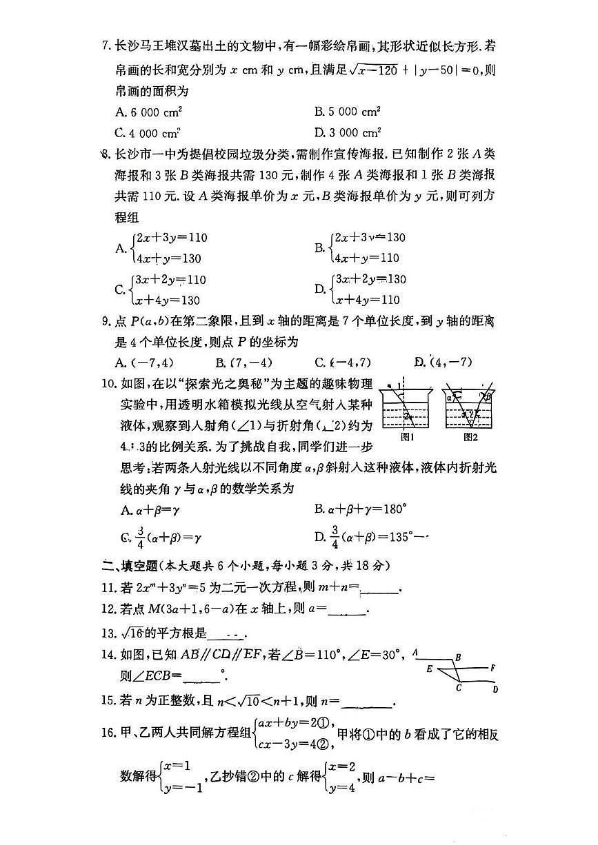 湖南省长沙市一中教育集团2024-2025学年七年级下学期4月期中 数学试题（PDF版）第2页