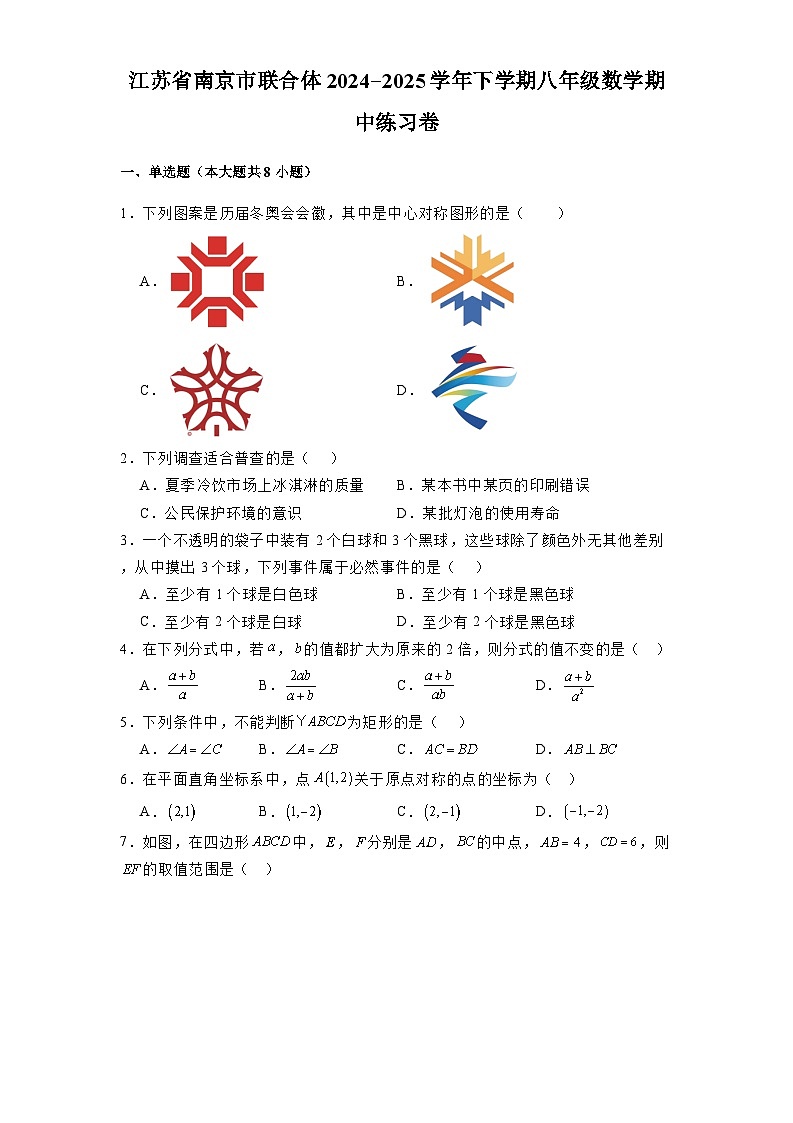 江苏省南京市联合体2024-2025学年下学期八年级 数学期中练习卷（含解析）第1页