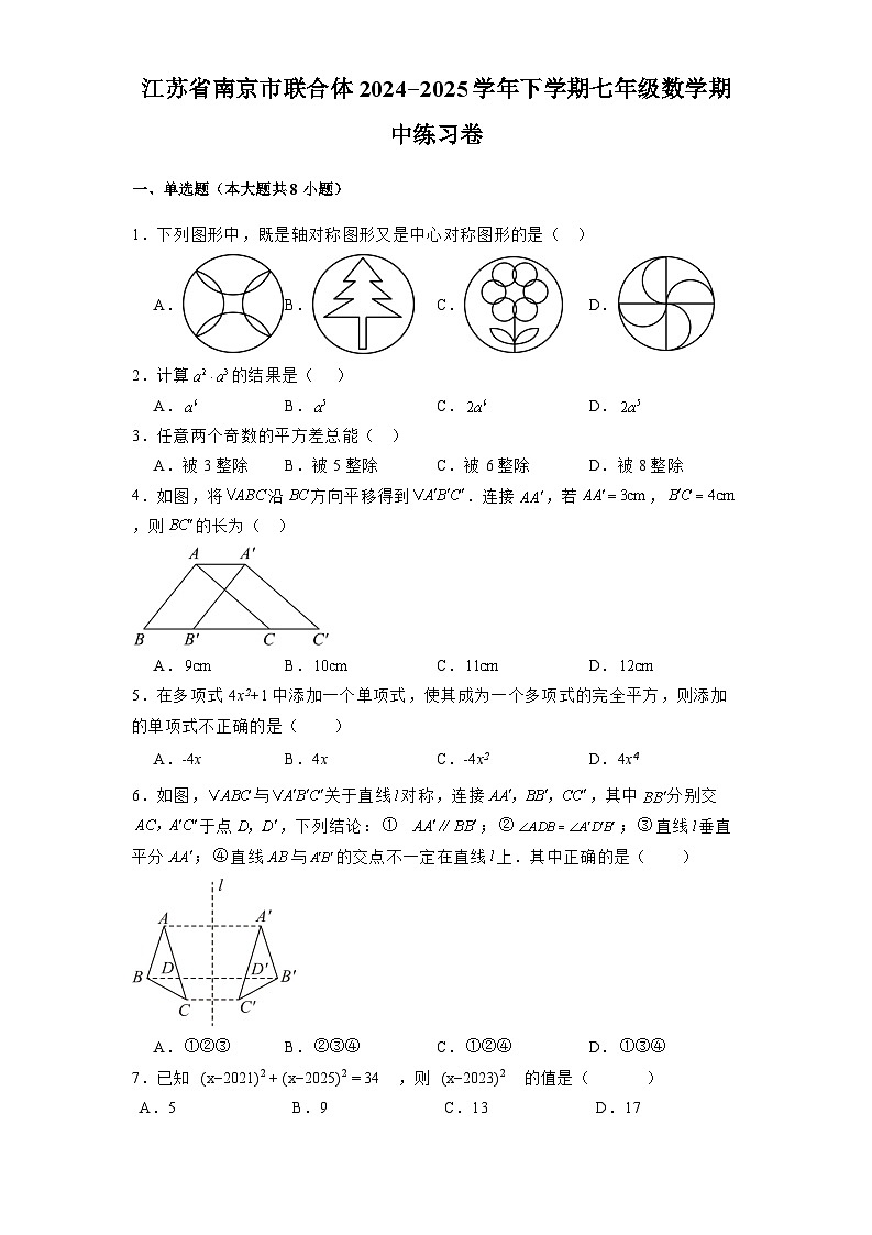 江苏省南京市联合体2024-2025学年下学期七年级 数学期中练习卷（含解析）第1页