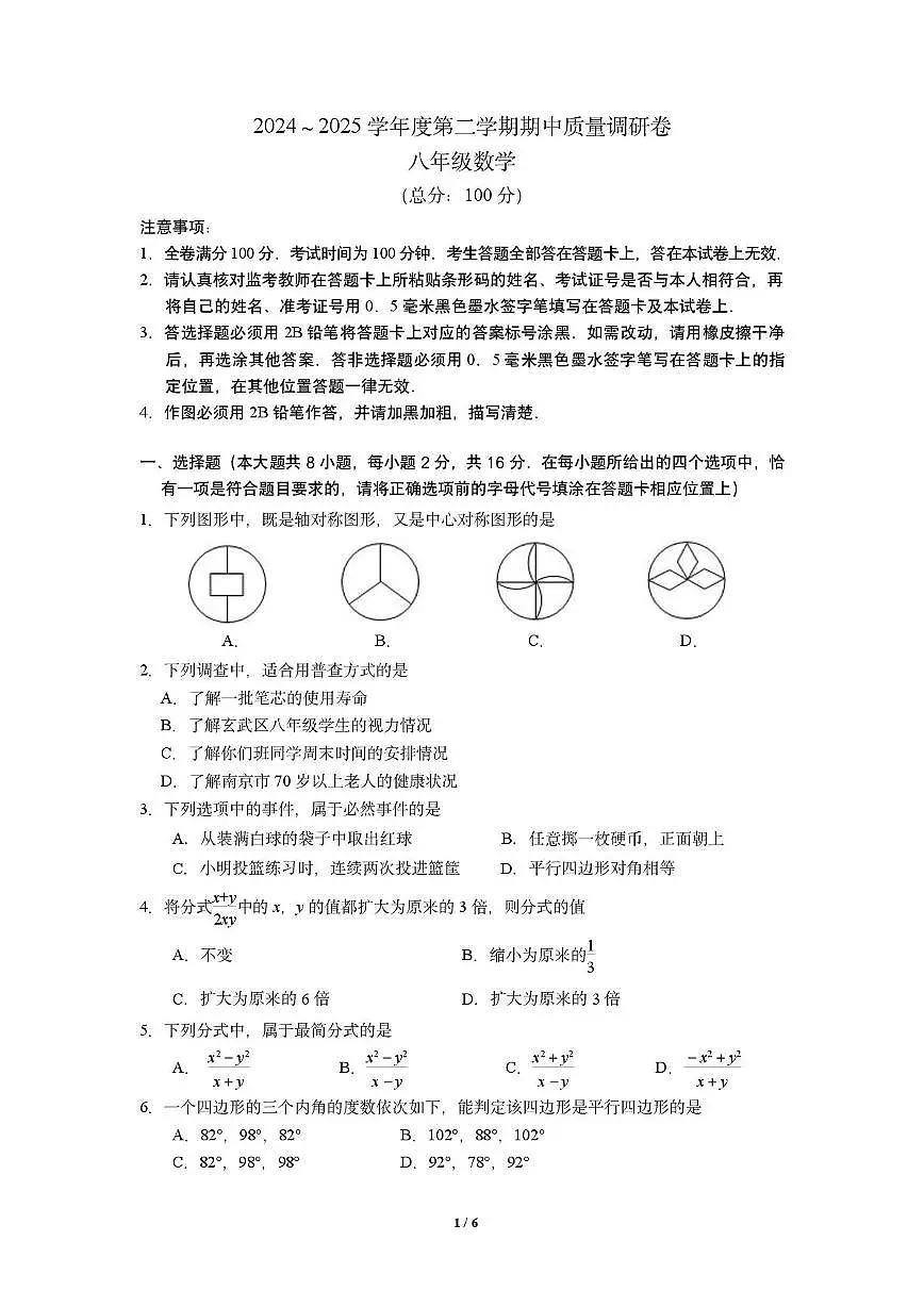 江苏省南京市玄武区2024-2025学年下学期八年级 数学期中质量调研试卷（PDF版）第1页