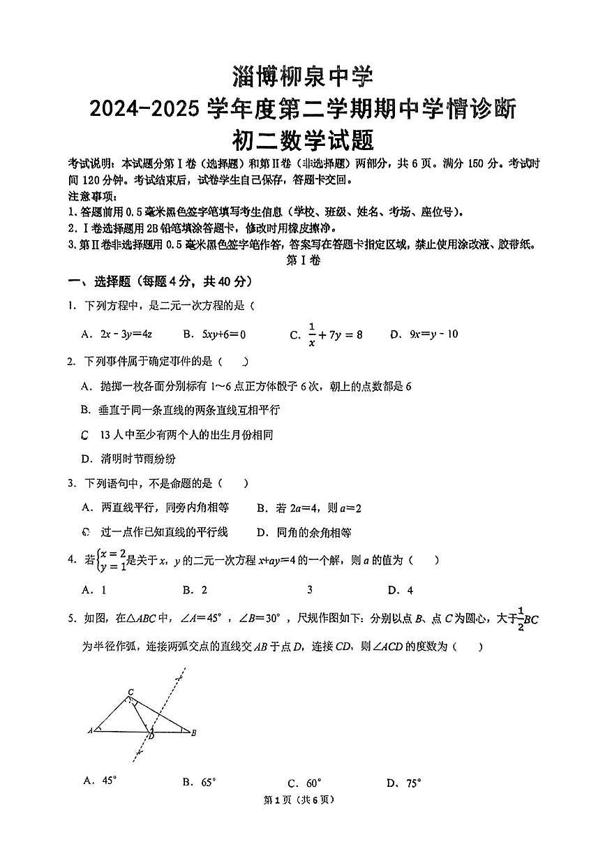 山东省淄博市张店区柳泉中学2024-2025学年下学期七年级（五四制）期中考试 数学试卷（PDF版）第1页