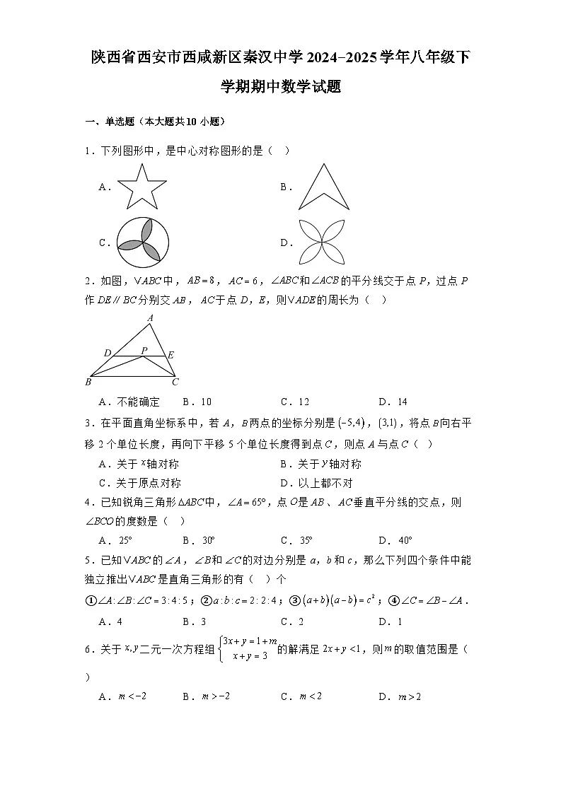 陕西省西安市西咸新区秦汉中学2024-2025学年八年级下学期期中 数学试题（含解析）第1页