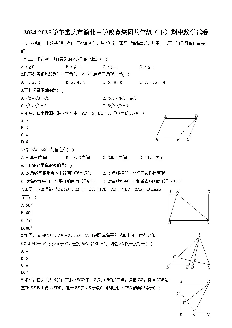 重庆市渝北中学教育集团2024-2025学年下学期八年级期中考试 数学试卷（含解析）第1页