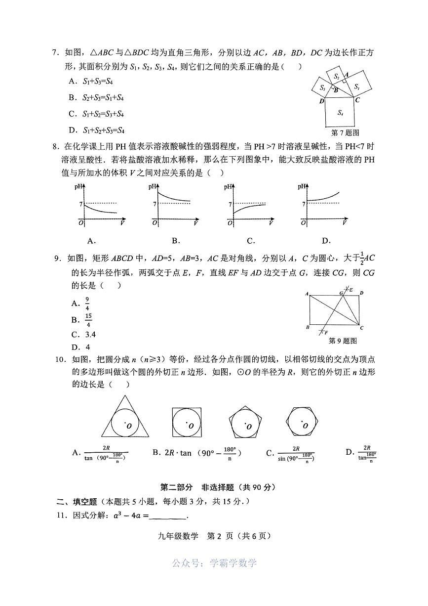 2024-2025学年辽宁省鞍山市九下数学一模试卷（含答案）第2页