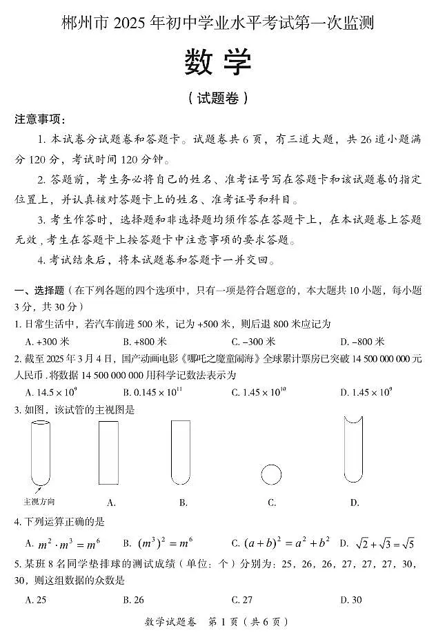 郴州中考一模数学试卷第1页