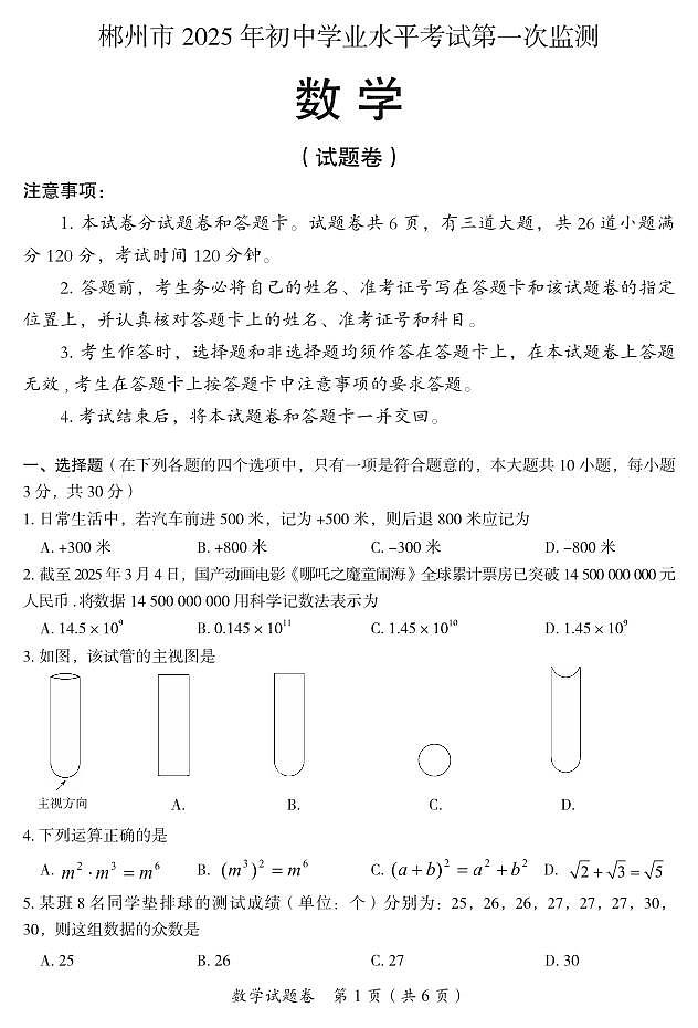 郴州中考一模数学试卷第1页