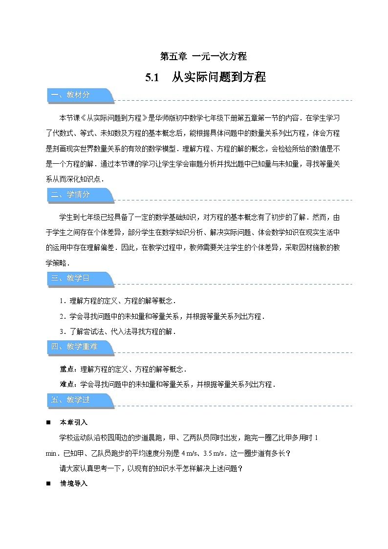 《5.1从实际问题到方程》教案 数学华东师大版（2024）七年级下册第1页