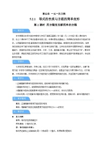 华东师大版（2024）七年级下册（2024）等式的性质与方程的简单变形第2课时教案设计