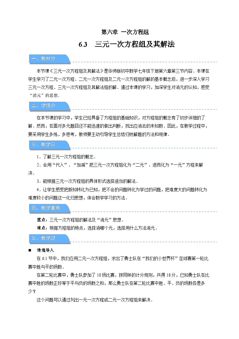 《6.3三元一次方程组及其解法》教案 数学华东师大版（2024）七年级下册第1页