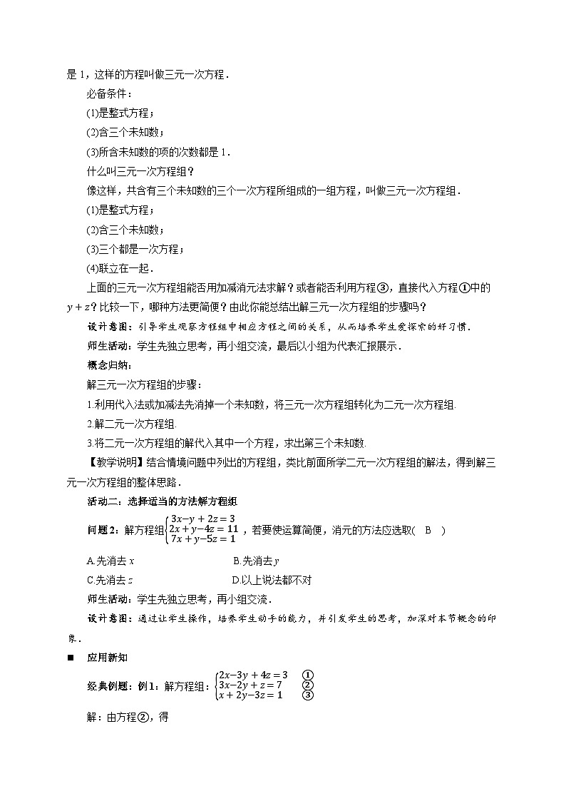 《6.3三元一次方程组及其解法》教案 数学华东师大版（2024）七年级下册第3页