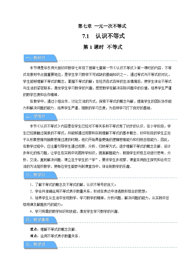 《7.1.1不等式》教案 数学华东师大版（2024）七年级下册第1页