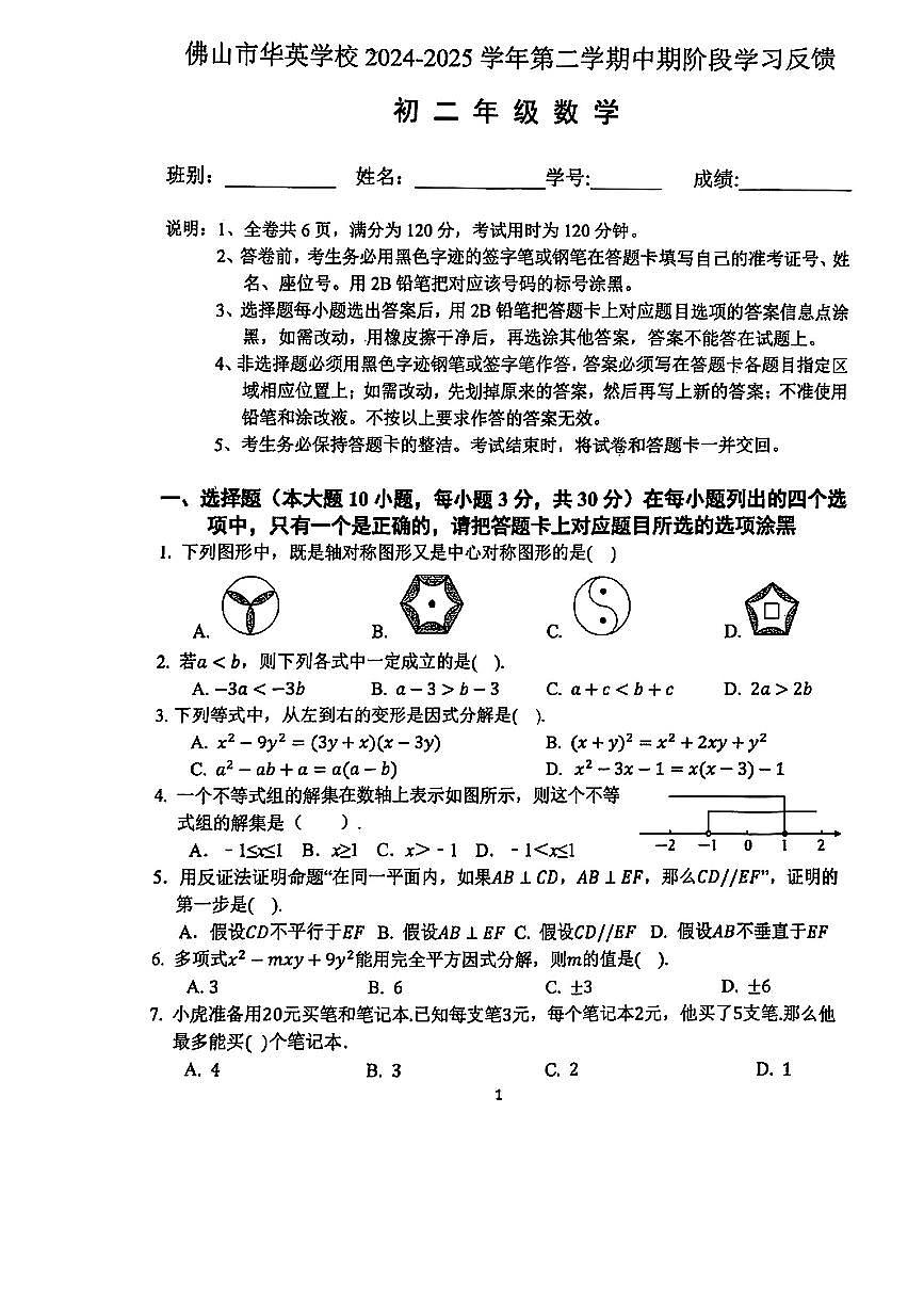 广东省佛山市南海区大沥镇2024-2025学年八年级下数学期中试卷第1页
