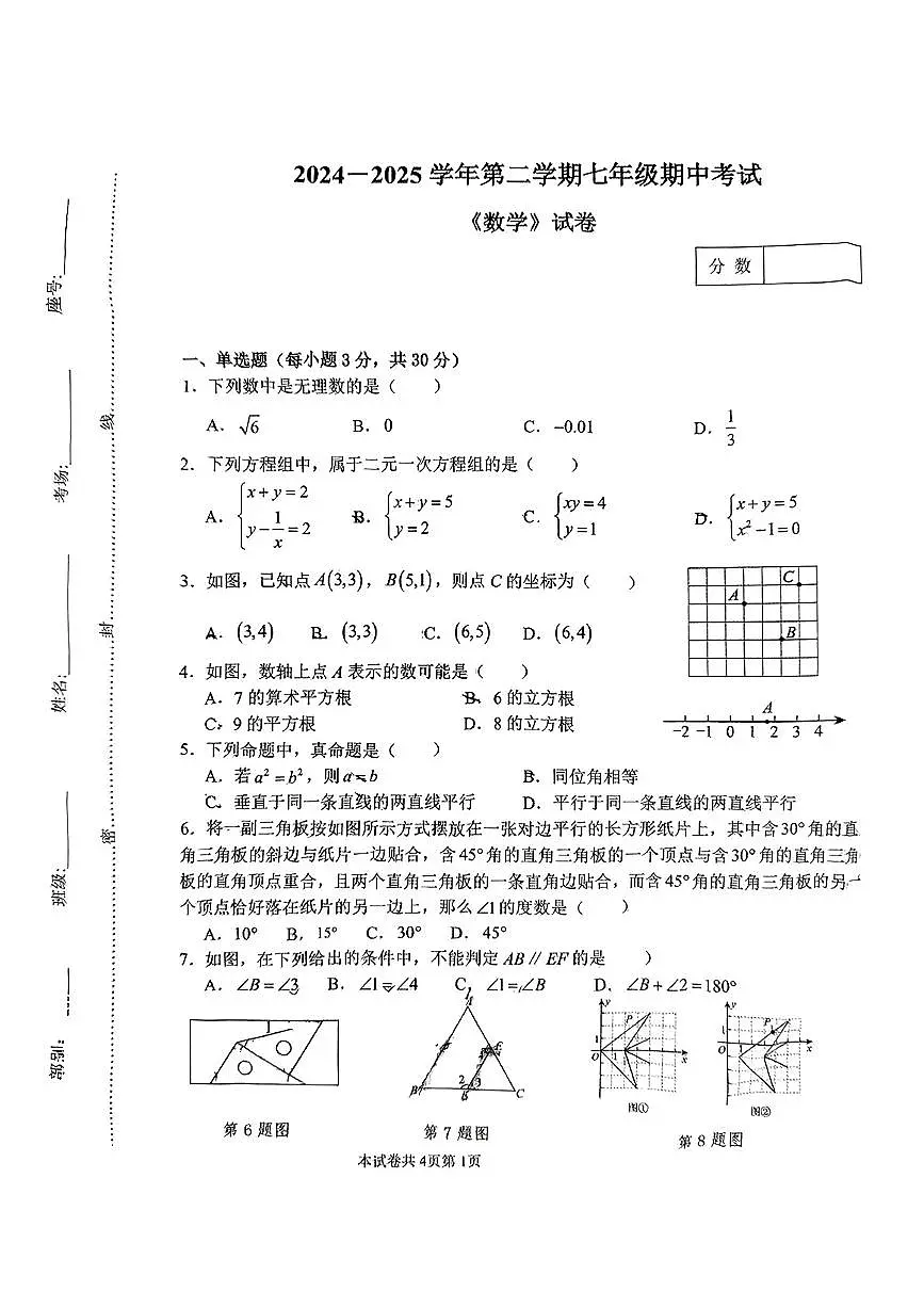 河南省新乡市第二中学2024-2025学年七年级下数学期中试卷第1页