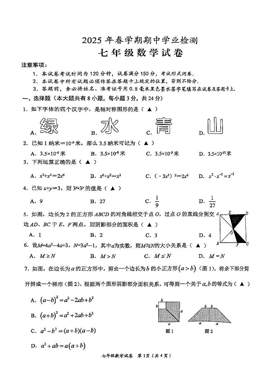 江苏省盐城市大丰区2024-2025学年七年级下数学期中试卷第1页