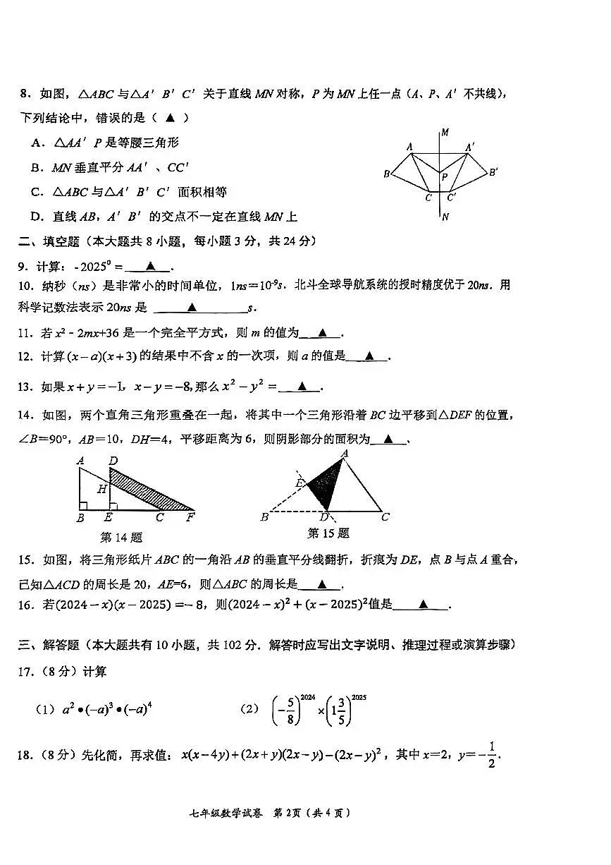 江苏省盐城市大丰区2024-2025学年七年级下数学期中试卷第2页