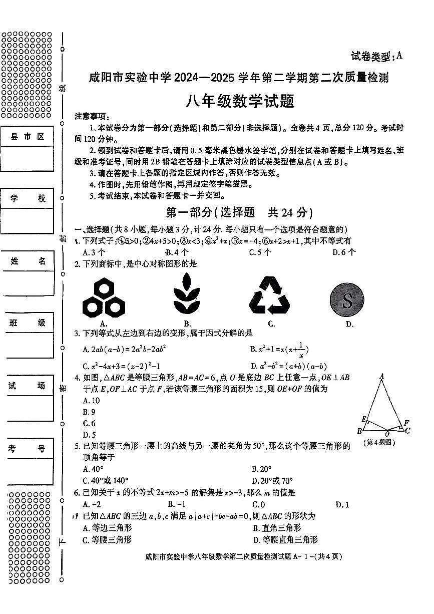 陕西省咸阳市实验中学2024-2025学年八年级下数学期中试卷第1页