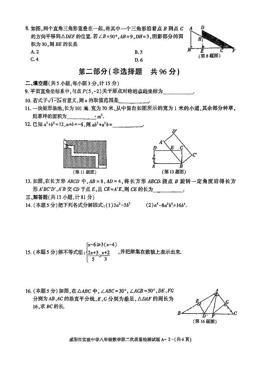 陕西省咸阳市实验中学2024-2025学年八年级下数学期中试卷第2页