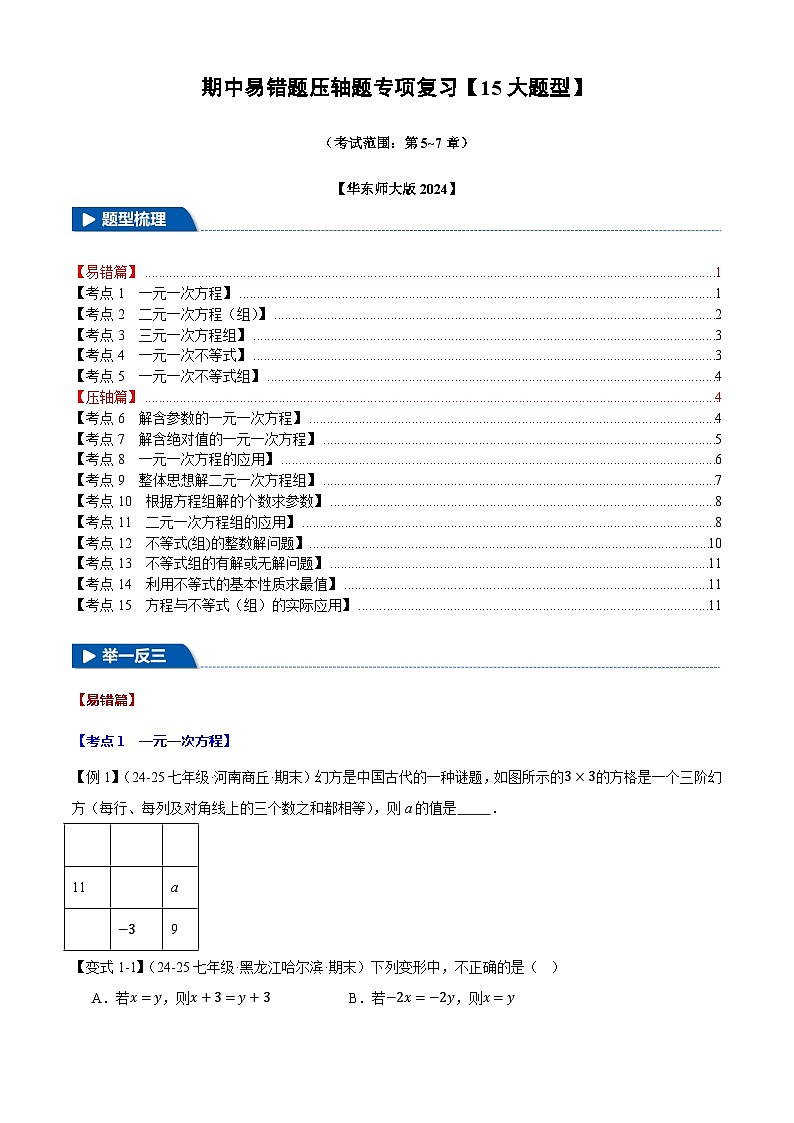 2025《初数学•期中试卷压轴易错题15大专题》7年级下册(华师)第1页