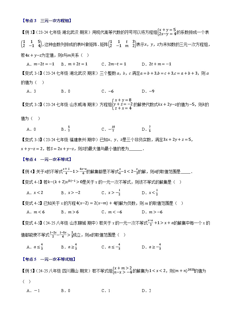 2025《初数学•期中试卷压轴易错题15大专题》7年级下册(华师)第3页