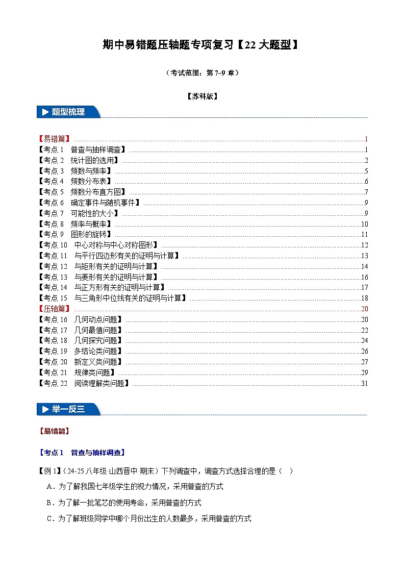 2025《初数学•期中试卷压轴易错题22大专题》8年级下册(苏科)第1页