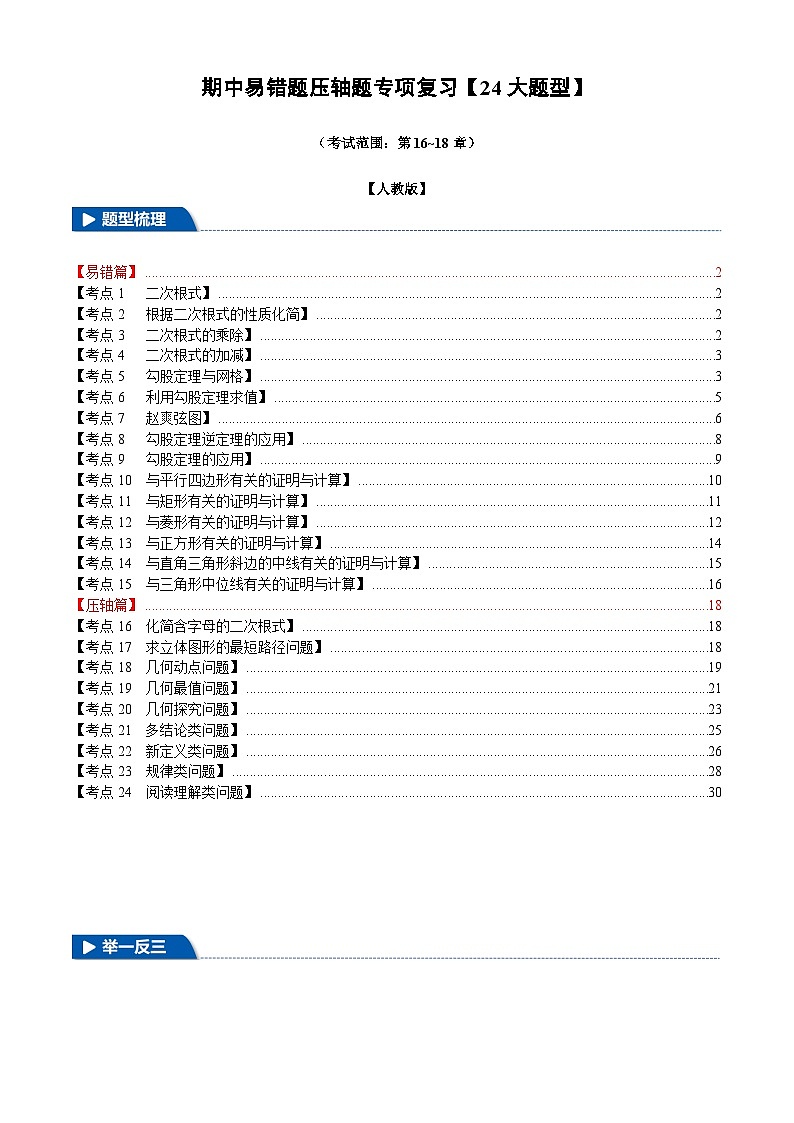 2025《初数学•期中试卷压轴易错题24大专题》8年级下册(人教)第1页