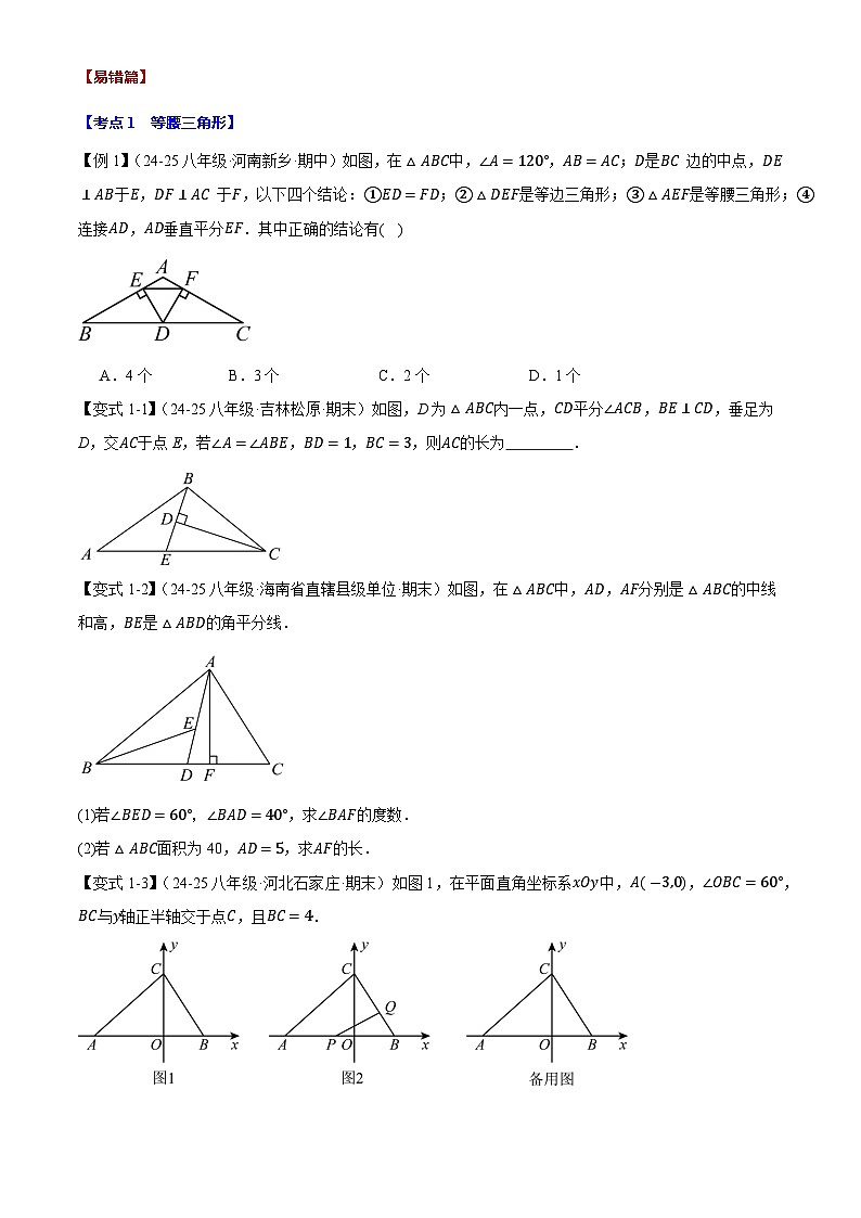2025《初数学•期中试卷压轴易错题28大专题》8年级下册(北师)第2页
