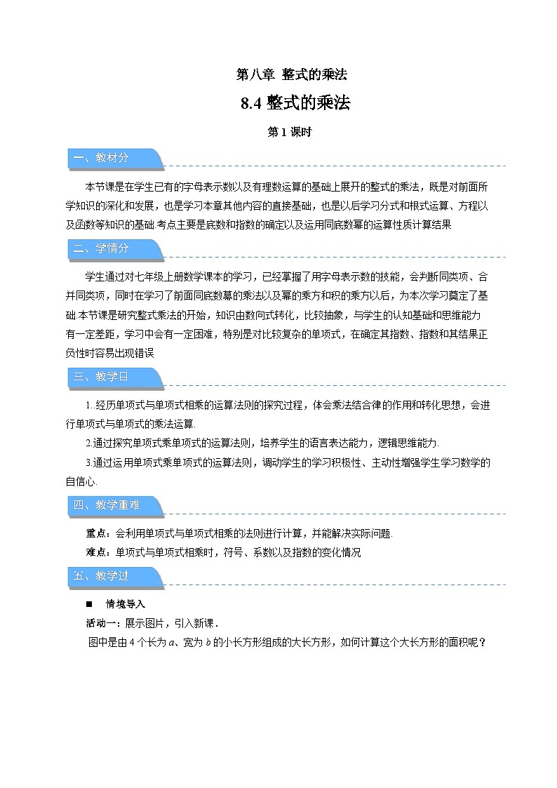 8.4整式的乘法（第1课时）教案 数学冀教版（2024）七年级下册第1页